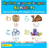 My First Japanese Hiragana Alphabets Picture Book with English Translations: Bilingual Early Learning & Easy Teaching Japanese Hiragana Books for Kids