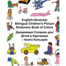 English-Ukrainian Bilingual Children's Picture Dictionary Book of Colors