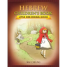 Hebrew Children's Book: Little Red Riding Hood