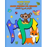 Arabic Numbers for Children: الأرقام العربية لل