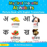 My First Marathi Alphabets Picture Book with English Translations: Bilingual Early Learning & Easy Teaching Marathi Books for Kids