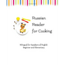 Russian Reader for Cooking: bilingual for speakers of English