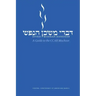 Divrei Mishkan HaNefesh: A Guide to the CCAR Machzor
