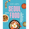 Seoul Food: From Kimbap to Kimchi, Delicious Recipes from the Heart of Korea