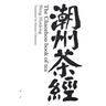 The Chaozhou Book of Tea: 潮州茶经