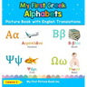 My First Greek Alphabets Picture Book with English Translations: Bilingual Early Learning & Easy Teaching Greek Books for Kids
