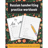 Russian handwriting practice workbook: Russian cursive writing practice for kids and adults . Alphabet, words, sentences.