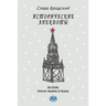Historical Anecdotes (in Russian)