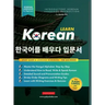 Learn Korean - The Language Workbook for Beginners: An Easy, Step-by-Step Study Book and Writing Practice Guide for Learning How to Read, Write, and T