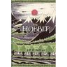 The Hobbit: 75th Anniversary Edition