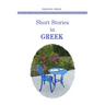 Short stories in GREEK