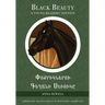 Black Beauty: A Young Readers' Edition: In Western Armenian and English