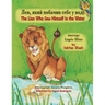 The Lion Who Saw Himself in the Water / Лев, який побачив с&