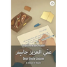 Dear Uncle Jassim: Levantine Arabic Reader (Syrian Arabic)