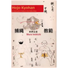 Hojo Kyohan: An Instructor's Guide to the Police Rope