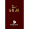 Korean Lay Training Manual Deacon: Lay Deacon