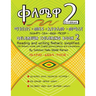 Qelemewa Coloring Book 2.: Reading and writing Amharic simplified.