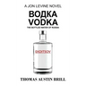 водка Vodka: The Bottled Water of Russia - A Jon Levine Novel