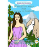 Princess Anna: A Tale of Kindness: English - Russian Bilingual Book (Russian book for children, Dual Language)