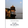 No One, An Outsider: Varanasi Tales