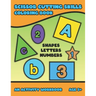 Scissor Cutting Skills: Early Learning Coloring Activity Book For Toddler Preschooler And Kinder To Play & Learn Alphabet Letters Counting Num