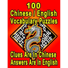 100 Chinese/English Vocabulary Puzzles: Learn and Practice Chinese/English By Doing FUN Puzzles!, 100 8.5 x 11 Crossword Puzzles With Clues In Chinese