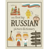 My First Big Russian Picture Dictionary: Two in One: Dictionary and Coloring Book - Color and Learn the Words - Russian Book for Kids with Translation