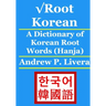 √Root Korean: A Dictionary of Korean Root Words (Hanja)