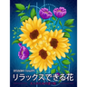 リラックスできる花 Relaxing Flowers: 花花束花輪さま
