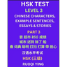 HSK Test Level 3 (Part 3)- Chinese Characters, Example Sentences, Essays & Stories- Self-learn Mandarin Chinese Characters for Hanyu Shuiping Kaoshi (