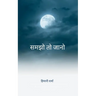 समझो तो जानो Poetry