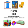 English-Mongolian Home / Гэр Children's Bilingual Picture Dictionary