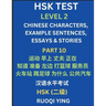 HSK Test Level 2 (Part 10)- Chinese Characters, Example Sentences, Essays & Stories- Self-learn Mandarin Chinese Characters for Hanyu Shuiping Kaoshi