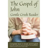 Gospel of John, Gentle Greek Reader: Complete text in Greek and English, reading practice for students of God's word in Koine Greek