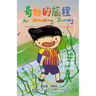 奇妙的旅程 An Amazing Journey [Chinese/English Bilingual Picture Book 中英双语绘本]
