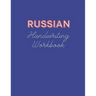Russian Handwriting Workbook: Book to Master Russian Language Writing Skills, Notebook with Cyrillic Alphabet, Practical Worksheet to Help You in Le