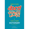 English to Pashto & Pashto to English Dictionary with English Phonetics: A concise dictionary with English Phonetics