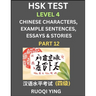 HSK Test Level 4 (Part 12)- Chinese Characters, Example Sentences, Essays & Stories- Self-learn Mandarin Chinese Characters for Hanyu Shuiping Kaoshi