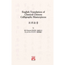 English Translation of Classical Chinese Calligraphy Masterpieces: 英譯法書