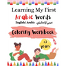 Learning My First Arabic Words ( English/ Arabic عربي/إنجليزي): Coloring Workbook Fo