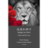 Rose and the Lion 玫瑰和狮子: HSK3+Reading Chinese Graded Reader
