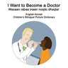 English-Somali I Want to Become a Doctor/Waxaan rabaa inaan noqdo dhaqtar Children's Bilingual Picture Dictionary