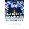The Lightwatch Chronicles: The Guardians
