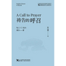 Call to Prayer: English-Chinese