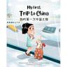 My First Trip to China: Bilingual Simplified Chinese-English Children's Book