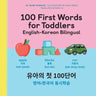 100 First Words for Toddlers: English-Korean Bilingual: 100 : -