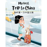 My First Trip to China: Bilingual Simplified Chinese-English Children's Book