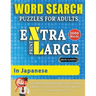 WORD SEARCH PUZZLES EXTRA LARGE PRINT FOR ADULTS IN JAPANESE - Delta Classics - The LARGEST PRINT WordSearch Game for Adults And Seniors - Find 2000 C