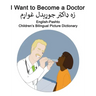 English-Pashto I Want to Become a Doctor Children's Bilingual Picture Dictionary