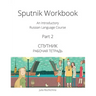 Sputnik Workbook: An Introductory Russian Language Course, Part 2